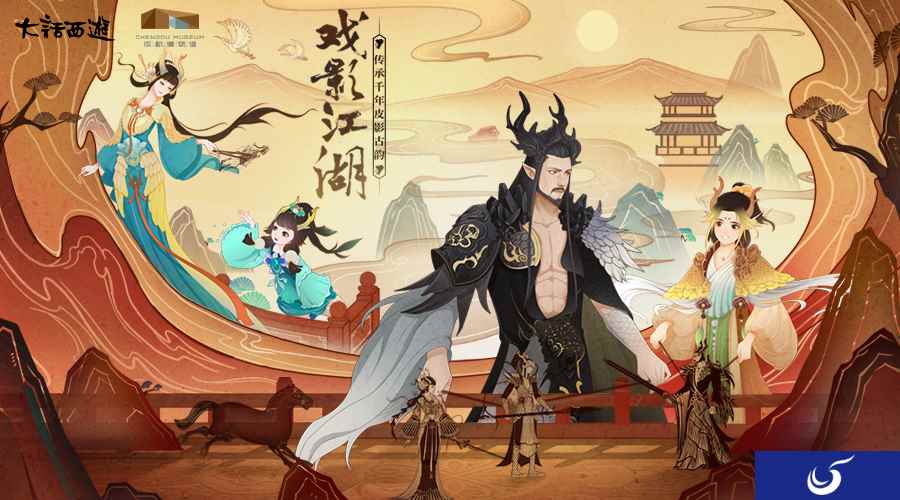 戏影江湖!大话携成都博物馆传承千年皮影古韵