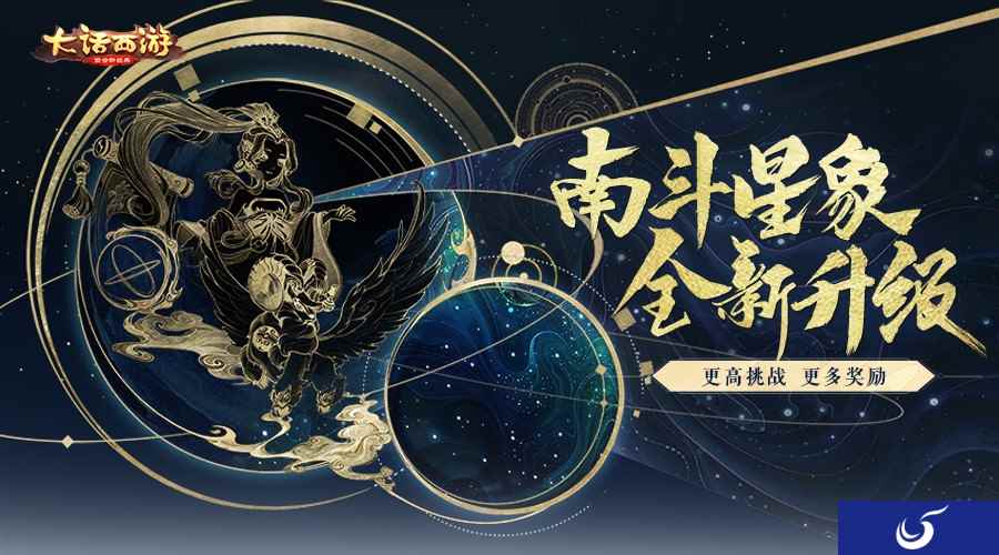 大话手游南斗星象全新升级 更多挑战解锁奖励