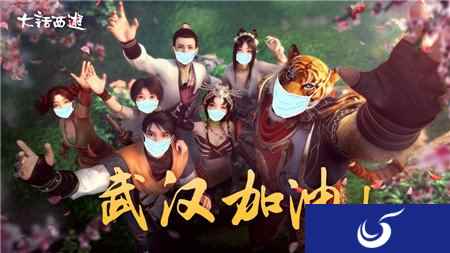 我们的玩家最可爱 大话兄弟心系武汉共同抗疫