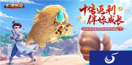 十倍奖励伴你行 大话西游手游全新成长基金系统即将上线