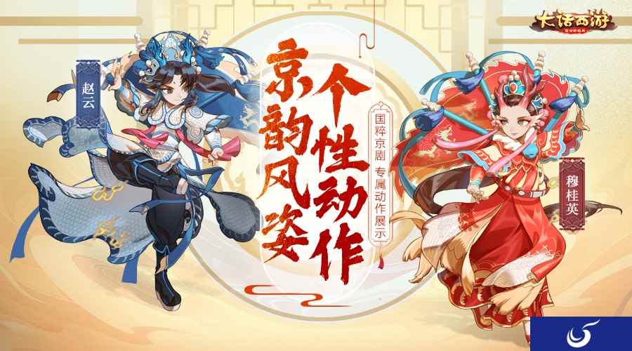 国粹京剧展魅力 大话手游京剧时装专属动作即将登场