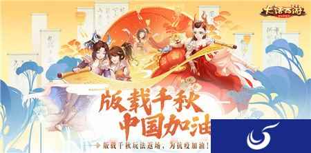 版载千秋玩法返场 大话西游手游为抗疫加油