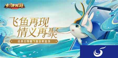 东海飞鱼再现 大话西游手全新情怀召唤兽曝光