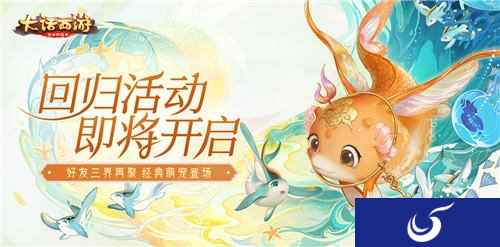 鱼你再聚 大话西游手游2020回归活动即将开启