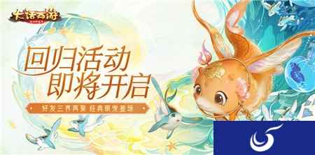 鱼你再聚 大话西游手游2020回归活动即将开启