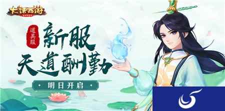 越努力越幸运 大话西游手游新服天道酬勤即将开启