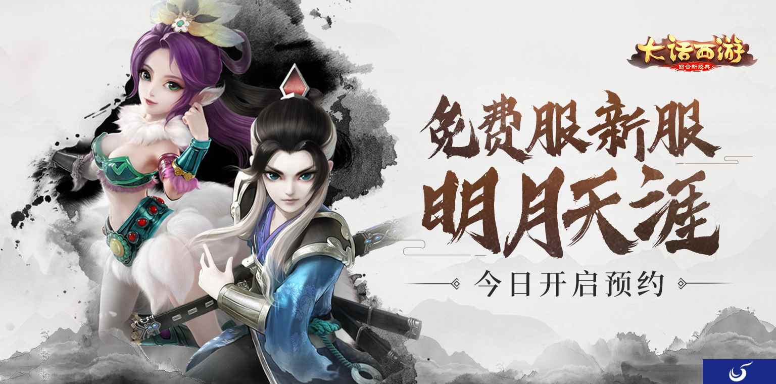 明月照影 共走天涯!大话手游免费服新服明月天涯今日开启预约