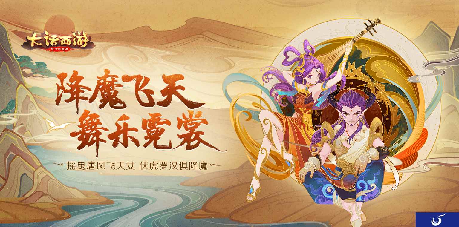 西域奇风美轮美奂 大话手游新时装降魔飞天即将登场