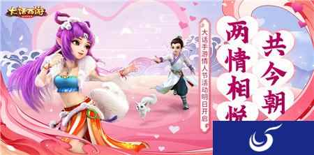 两情相悦共今朝 大话西游手游情人节活动今日开启