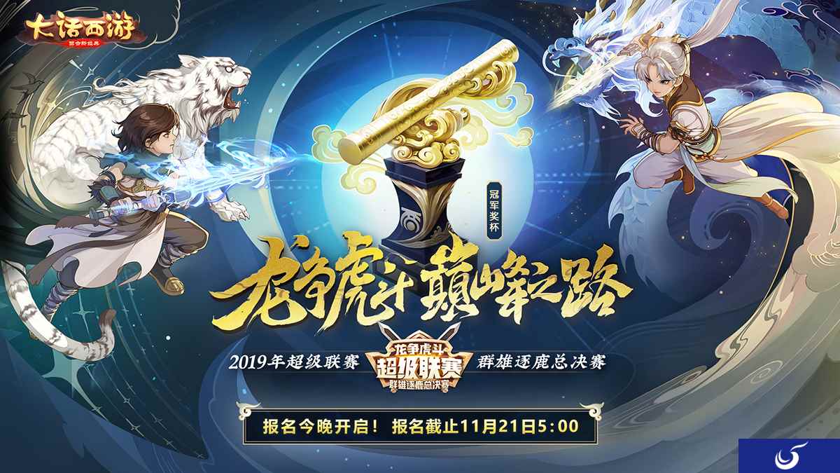 巅峰之战即将来袭!大话手游超级联赛-群雄逐鹿线下决赛参赛队伍出炉!