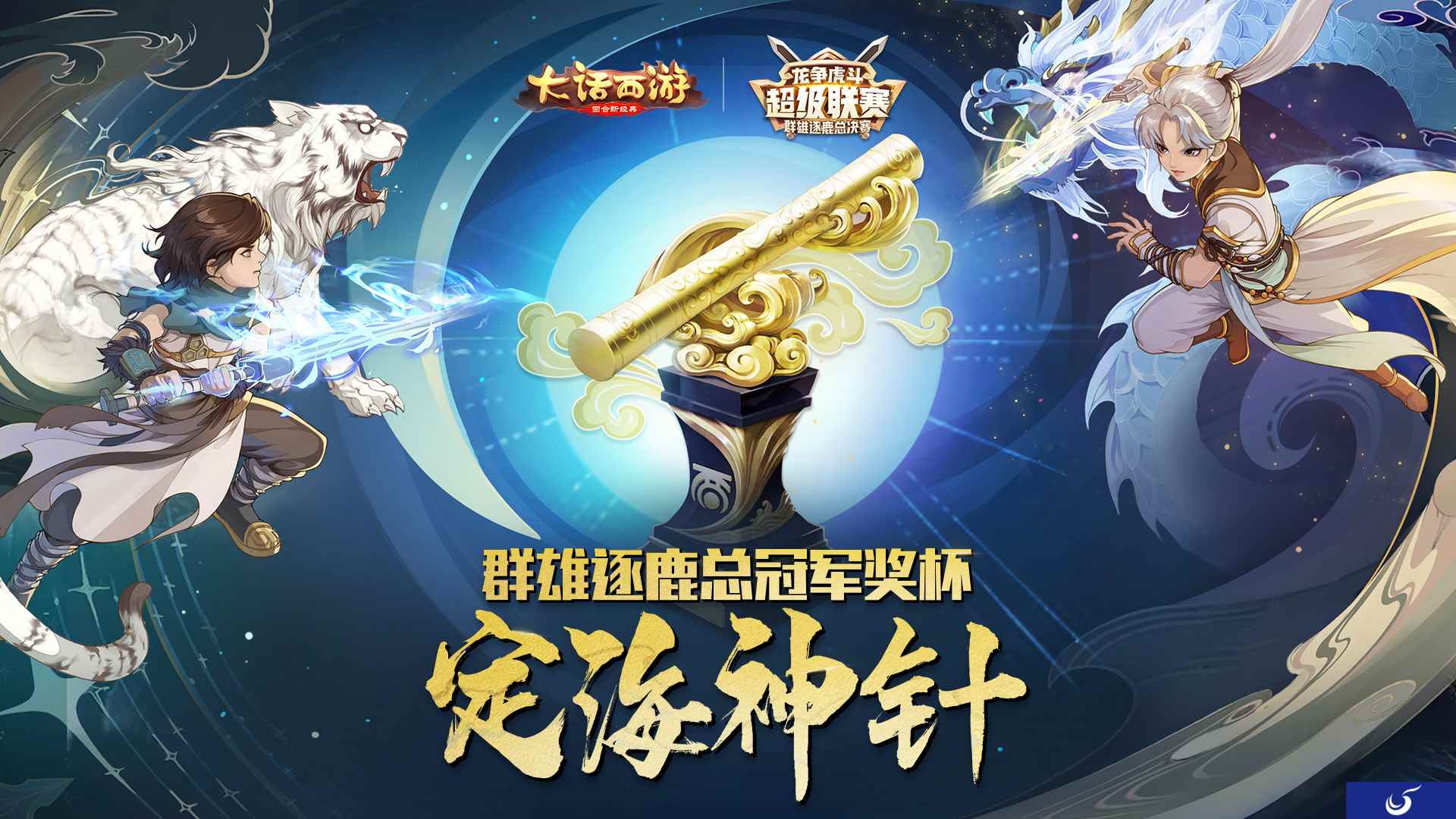 冠军奖励震撼亮相!大话手游超级联赛-群雄逐鹿总决赛热战开启!