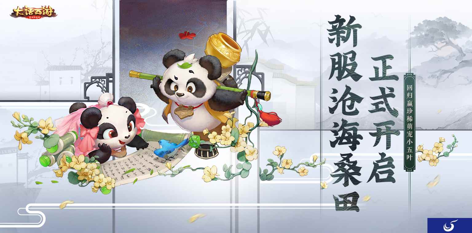 大话手游新服【沧海桑田】火爆开启!回归得萌宠小五叶
