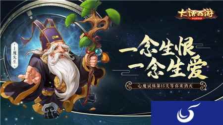 一念定乾坤 大话西游手游心魔试炼15炼开放