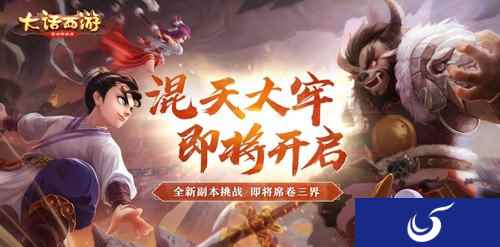 混天大圣展翼来 大话手游新副本牢将开启