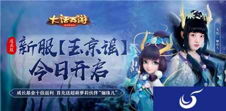 大话西游手游新服玉京谣今日开启 首充好礼重磅升级