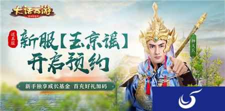 新手福利再升级 大话西游手游新服玉京谣预约开启