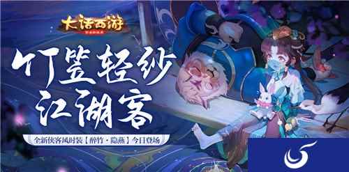 大话手游全新侠客风时装 醉竹隐燕漫画赏析