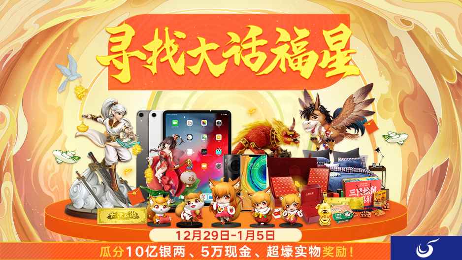 大话福星叒来啦!完成龙族考验赢取5万元现金大奖
