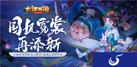 国风霓裳再添新 大话手游全新时装醉竹隐燕即将登场