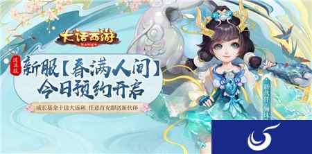 春回大地万物新 大话手游道具服新服春满人间预约开启