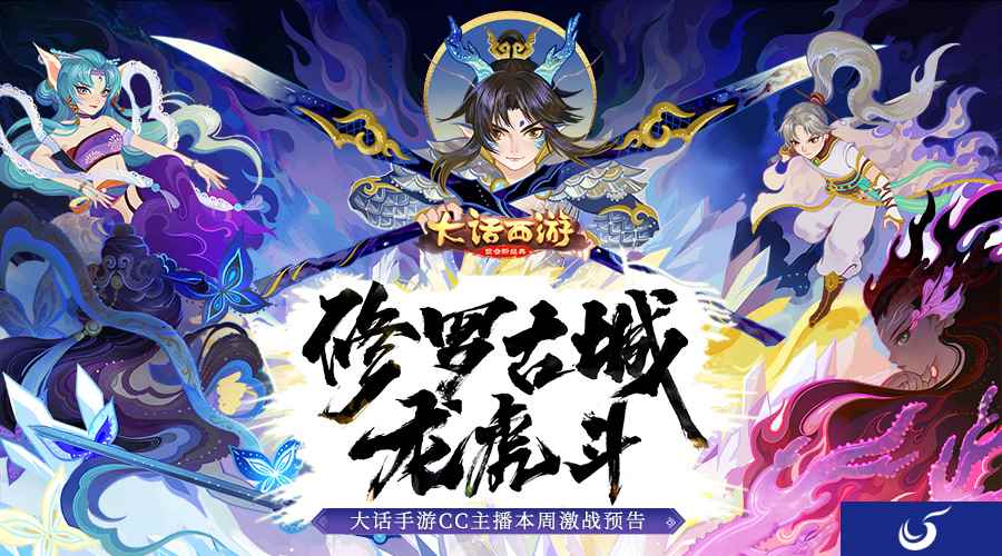 修罗古城龙虎斗 大话手游主播本周激战预告!