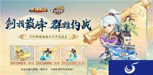 大话手游2020群雄逐鹿首届赛事今日开启报名
