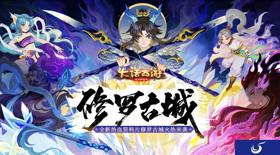大话手游全新资料片“修罗古城”今日全服上线!