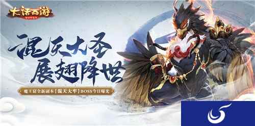 混天大牢战魔王 大话西游新副本boss曝光