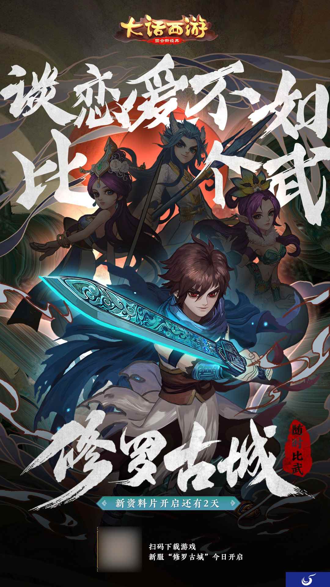 大话手游 【修罗古城】新服今日开启 好汉打擂天下知！