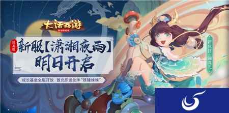 成长基金全服开放 大话西游手游潇湘夜雨明日开启