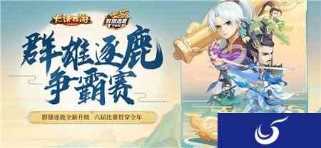 神仙打架速来围观 大话手游邀你来看2020群雄逐鹿