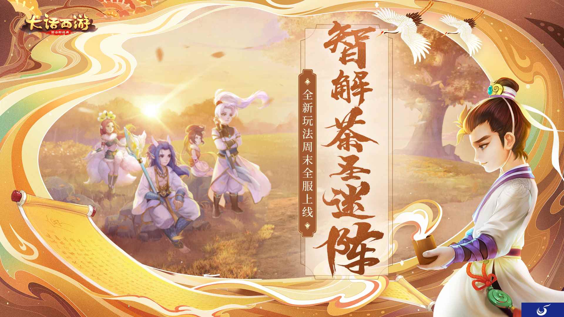 发现陆羽的小秘密！大话手游茶圣迷阵周末全服上线