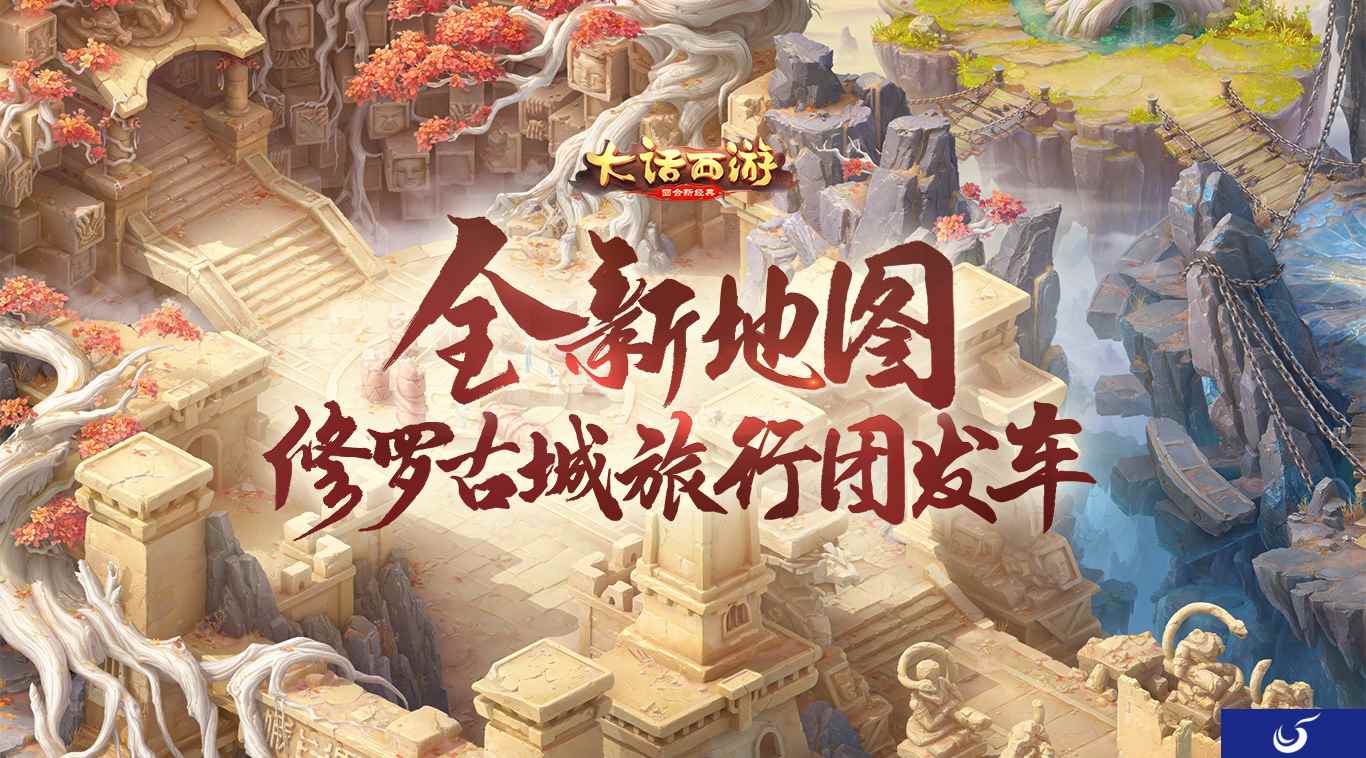 大话手游全新地图!修罗古城旅行团发车!