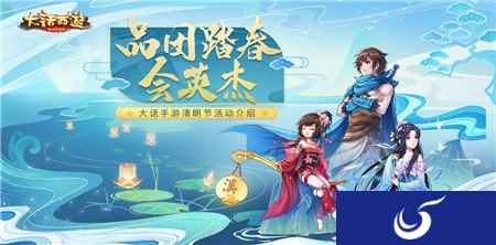 品团踏春会英杰 大话西游手游清明节活动介绍