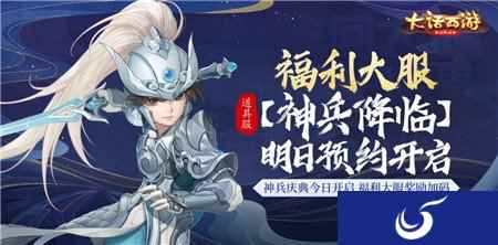 奖励加码 大话手游神兵庆典新服神兵降临开启预约
