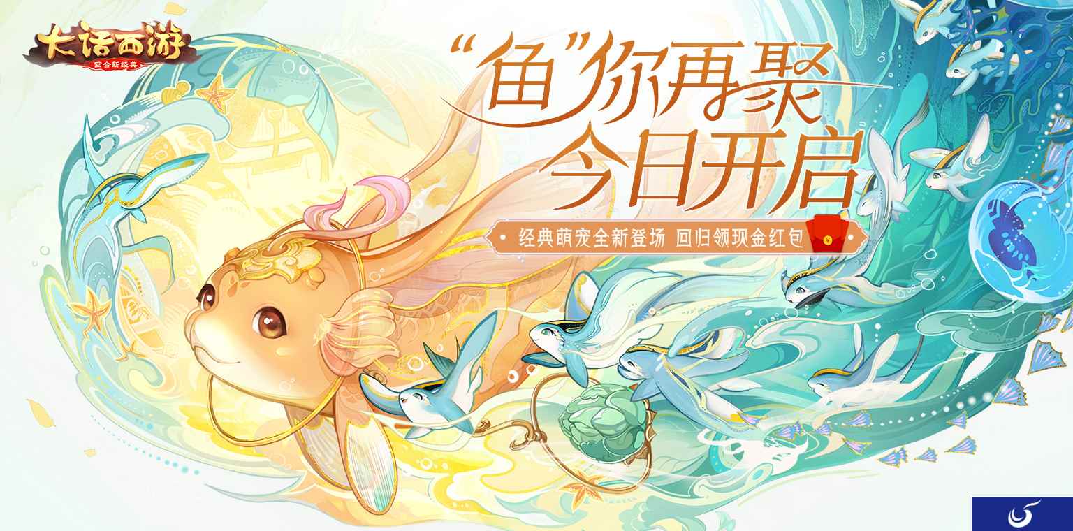 大话手游2020回归活动今日开启 全新萌宠百元红包送好礼