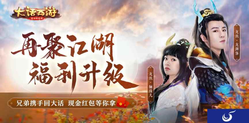 兄弟重回大话手游 百元现金红包等你拿