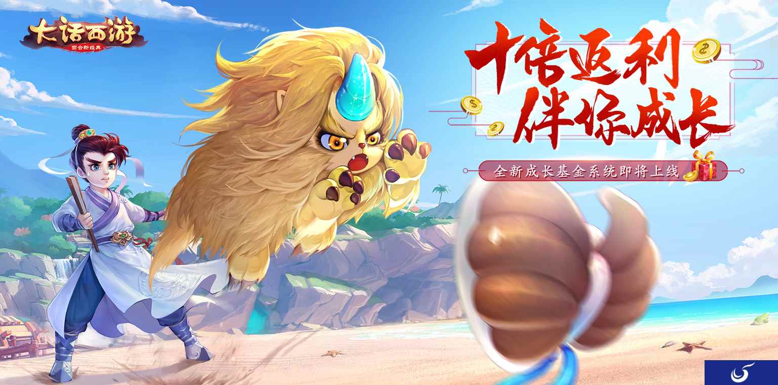 十倍奖励伴你行 大话手游全新成长基金系统即将上线