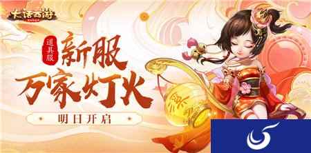 大话西游手游万家灯火新服什么时候开启 开启时间一览