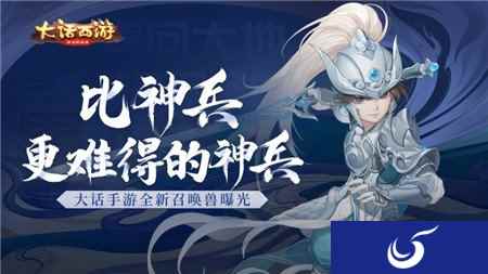 比神兵更难得的神兵 大话西游手游全新召唤兽曝光