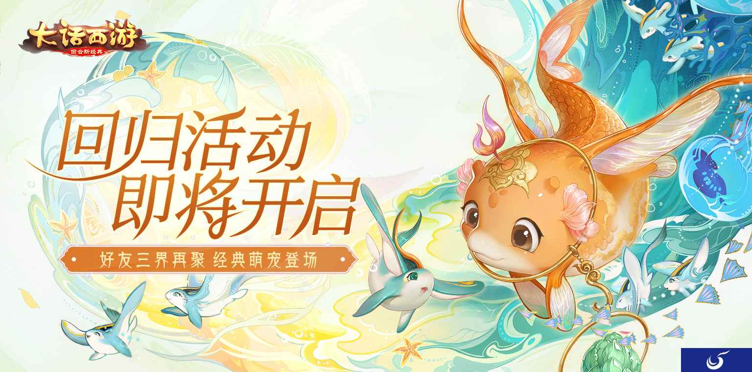 “鱼”你再聚 大话手游2020回归活动即将开启