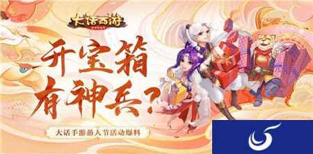 开宝箱有神兵 大话西游手游愚人节活动爆料