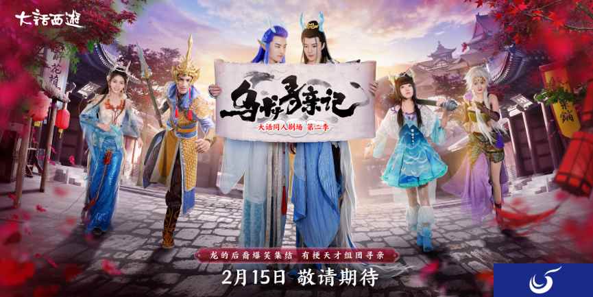 龙战将左拥右抱?《大话西游》同人剧《乌龙寻亲记》明日首播!