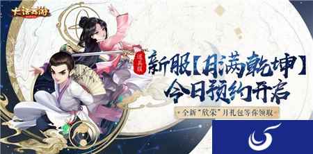 新服月满乾坤 大话手游新服开启预约