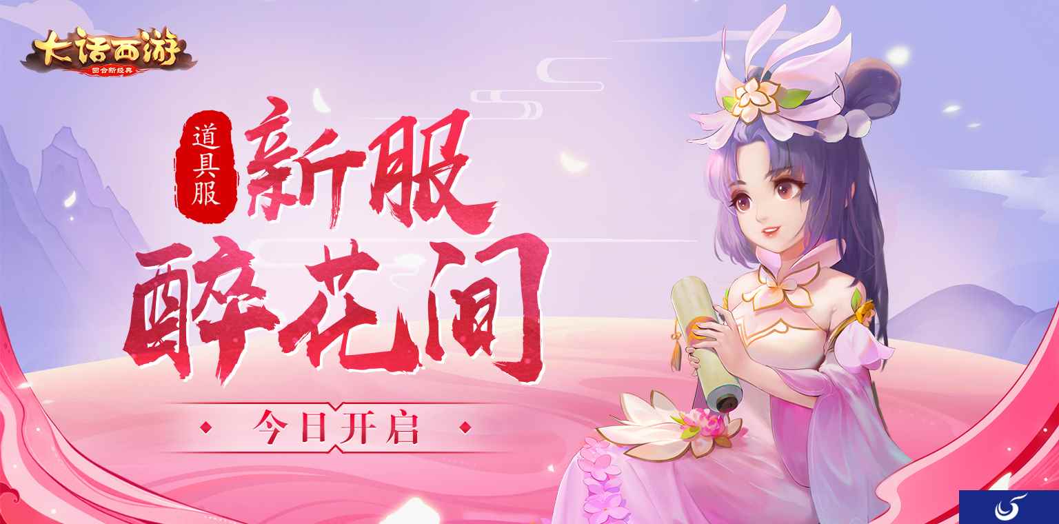 把酒长歌共仗剑 大话手游道具服新服【醉花间】今日开启