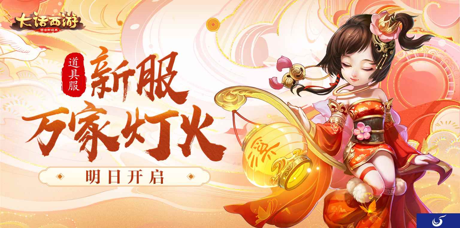 共同守护万家灯火 大话手游道具服新服【万家灯火】明日开启