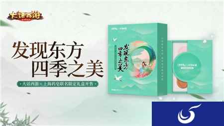 发现东方四季之美 大话西游X上海药皂联名限定礼盒开售