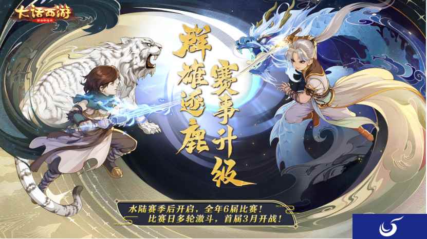 全年6届比赛 大话手游全新【群雄逐鹿争霸赛】它来了!