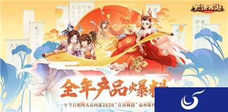 今日相约大话西游2020青春同路福利爆料会
