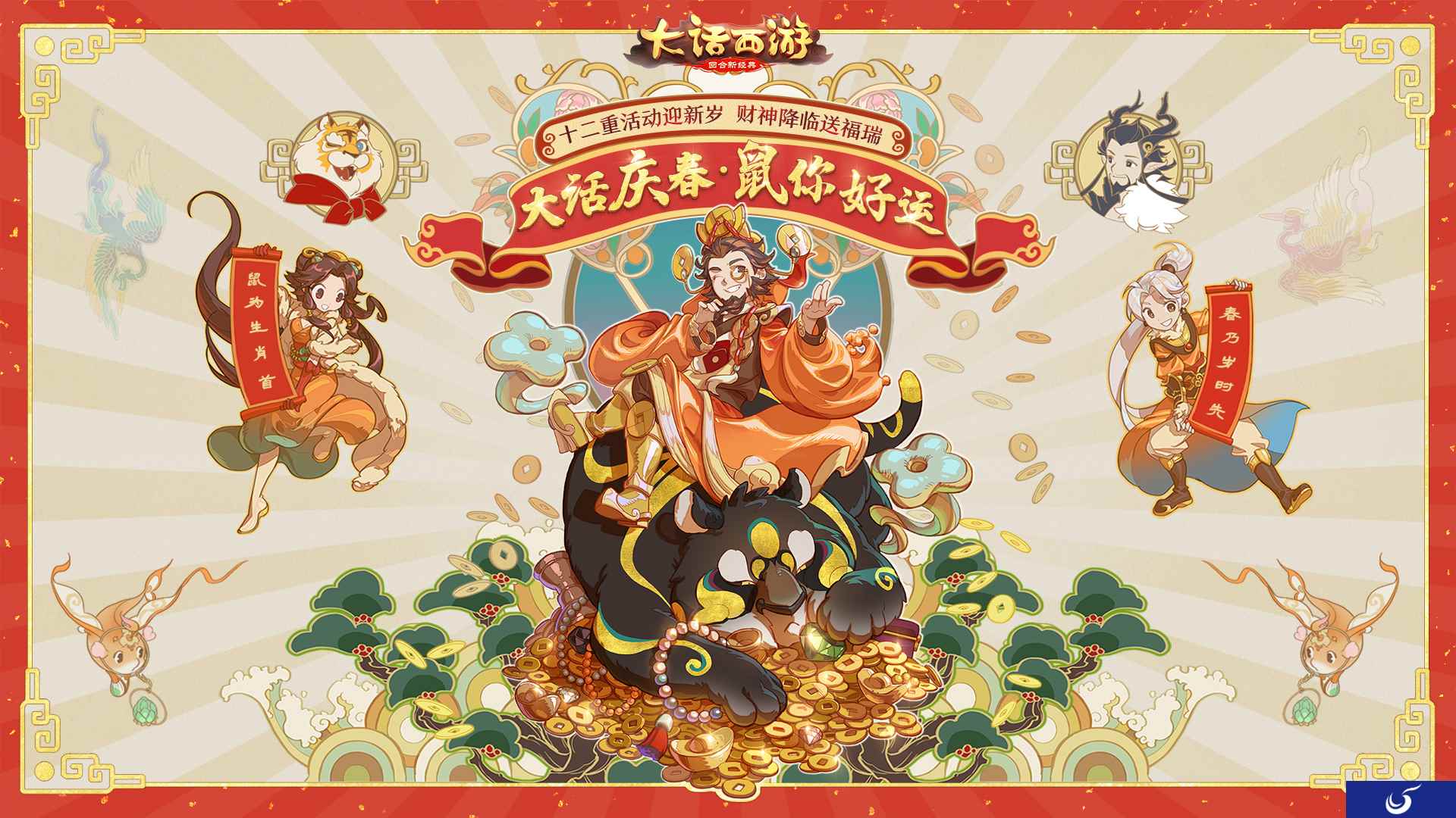 大话庆春“鼠”你好运!大话手游春节活动今日开启!